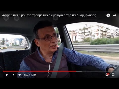 Τραυματικές εμπειρίες της παιδικής ηλικίας. Θεραπευτική αντιμετώπιση.