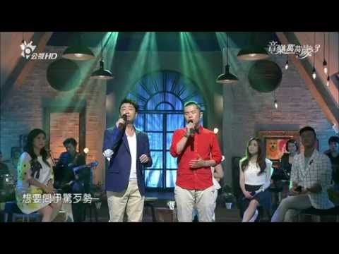 2015.06.27 音樂萬萬歲3【台語歌之美】辦桌二人組-望春風
