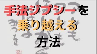 手法ジプシーを乗り越える方法