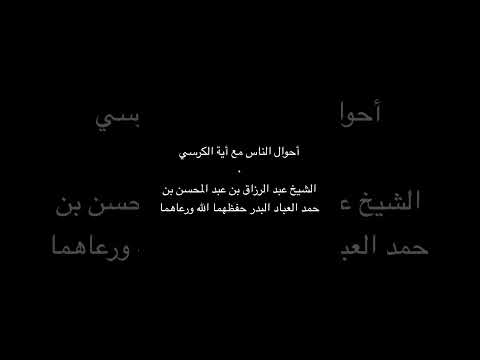أحوال الناس مع آية الكرسي الشيخ عبد الرزاق بن عبد المحسن بن حمد العباد البدر حفظهما الله ورعاهما