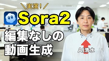 【最強ツール】OpenAIの「Sora2」を実演解説！編集なしの動画生成