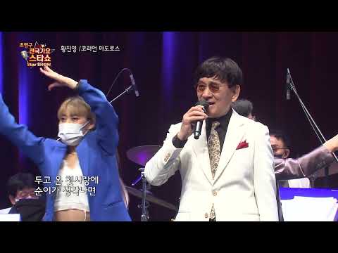 가수 황진영 코리언 마도로스 조영구 전국가요스타쇼 94회