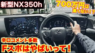 【賛否あり!?】700万円の新型レクサスNXには辛口コメントも多数。Fスポーツのブルーはやばい。LEXUS NX350h