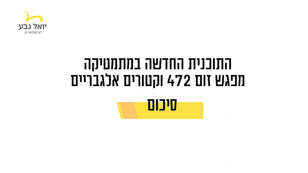 מפגש זום 472 בנושא וקטורים אלגבריים - סיכום
