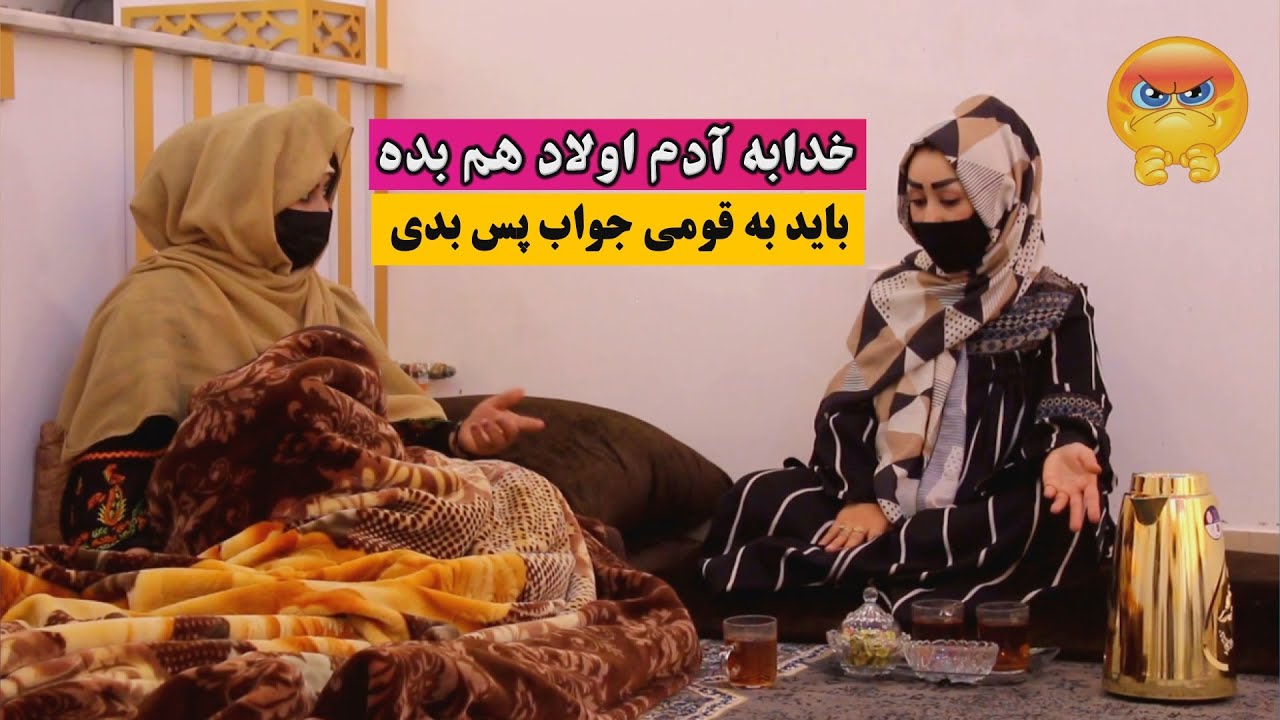 نمایش ''خدا به آدم اولاد هم بده باید به قومی جواب پس بدی''