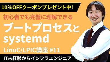 【LinuC/LPIC合格講座】「ブートプロセス」を徹底理解！クーポンは概要欄から【ITエンジニア基礎入門】#11
