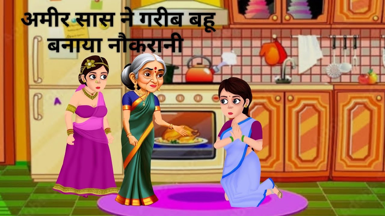 अमीर घर में गरीब बहू की बेजज्ती|Garib bahu ko aane|Hindi Kahaniyan|Moral Stories|Cartoon|Garib&Ameer