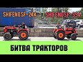 БИТВА ТРАКТОРОВ🔥 МИНИТРАКТОР SHIFENG SF-244 ПРОТИВ SHIFENG SF-354💪