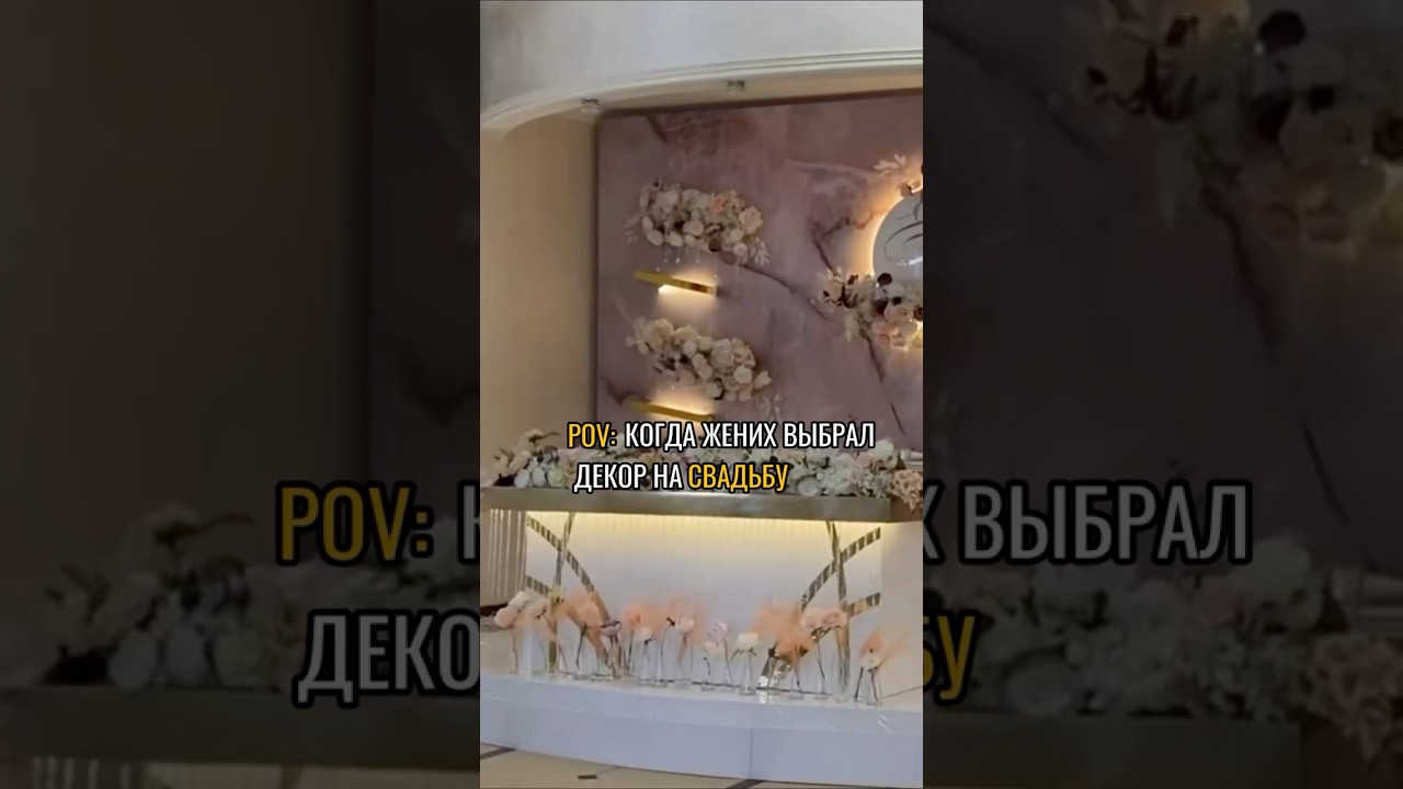 Жених выбрал декор сам🤩 
