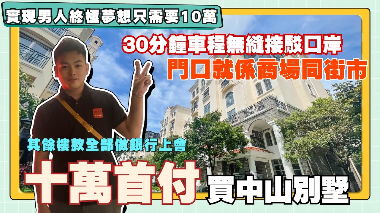 中山樓盤丨時代南灣北岸丨10萬首付買別墅 丨現樓現售即買即享受丨門口就係商業同街市丨直通巴士返香港丨30分鐘直達港珠澳大橋【CC中文字幕 ...