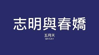 Video thumbnail of "五月天 Mayday / 志明與春嬌【歌詞】"