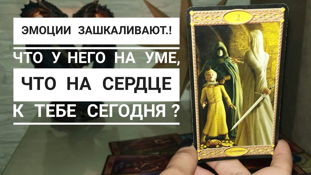 Эмоции через край‼️ Что у него на уме и на сердце к тебе сегодня⁉️🔥