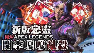 【Apex英雄】開季積分4000錘! 新版惡靈嘎嘎亂殺! ft.慌張的厄倫蒂兒、劉小魚