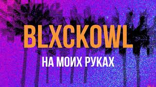 Video thumbnail of "BLXCKOWL  - На моих руках"