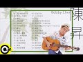 【陳昇 Bobby Chen】精選好聽30首