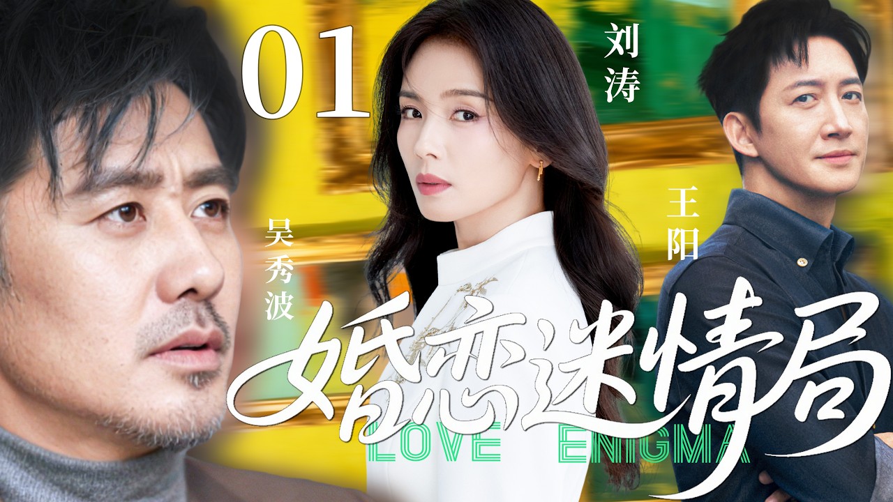 【2026精彩都市剧】婚恋迷情局01 | 刘涛撞见丈夫背叛婚姻骤然失控，离婚后面对浪子与富商的追求陷入抉择；旧爱已断，新缘将至，她该走向何处？主演：#刘涛 #吴秀波 #王阳