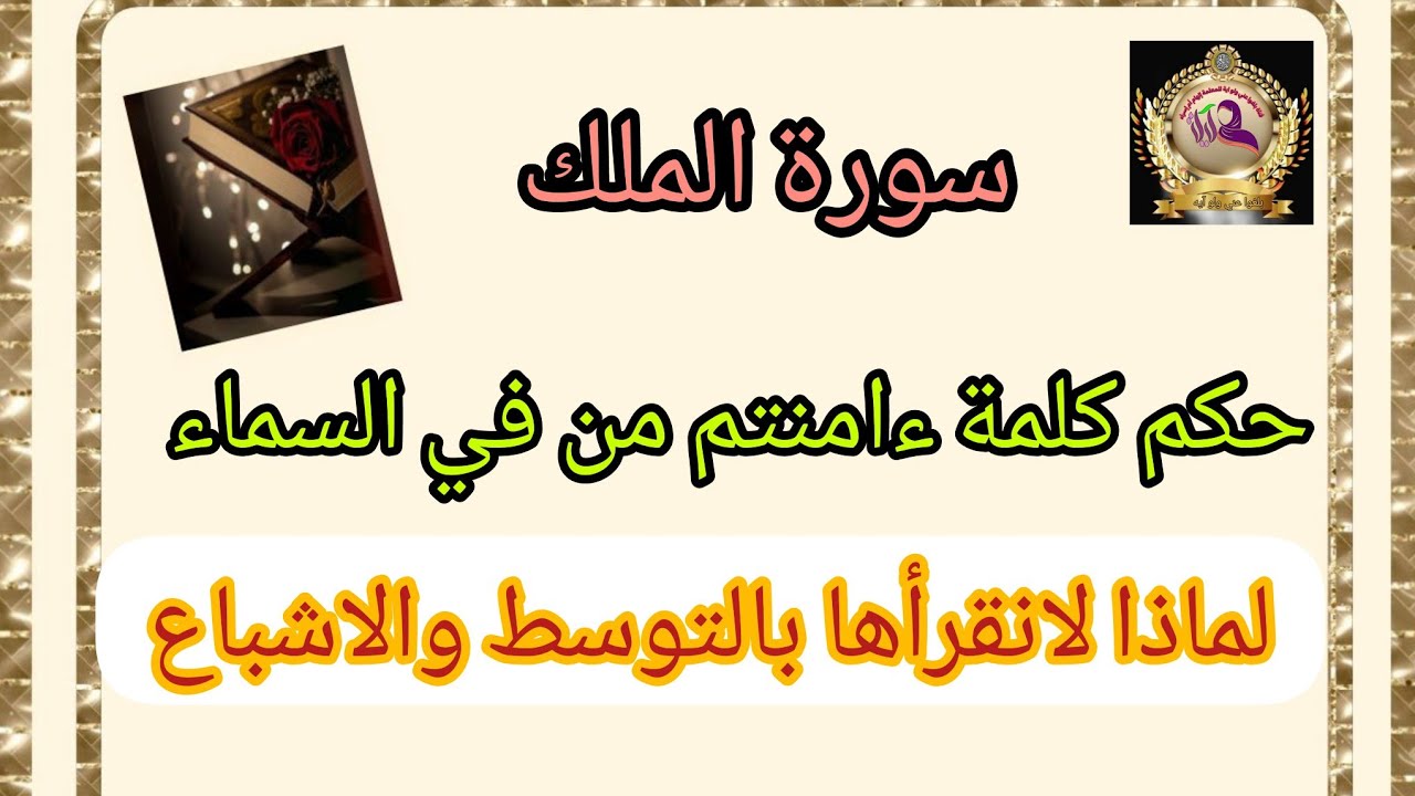 شرح بالدارجة المغربية كيف نقرأ كلمة ءامنتم من في السماء لورش في سورة الملك الثمن الثاني باب الهمز