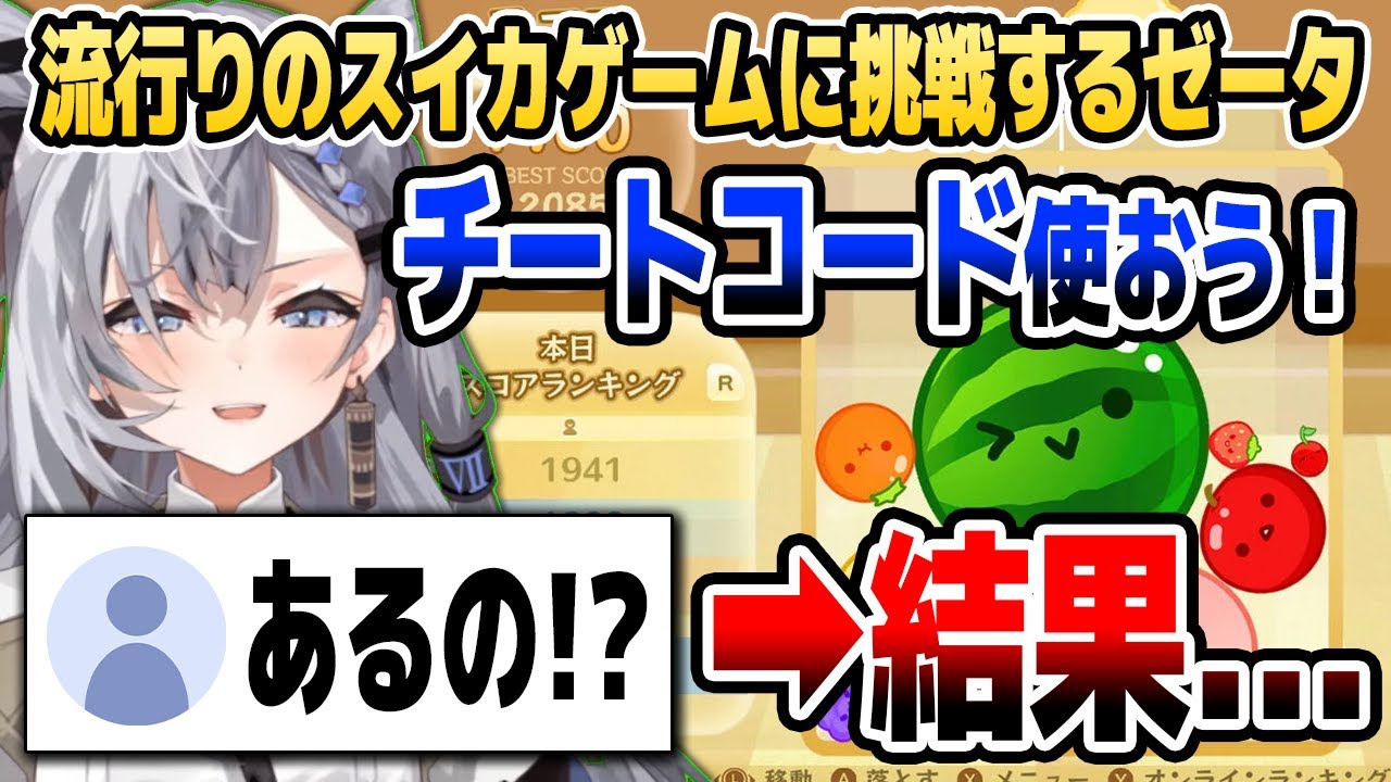 ゼータちゃんがスイカゲームの為に用意した「秘密兵器」を使おうとした結果【ホロライブID切り抜き/ベスティア・ゼータ/日本語翻訳】