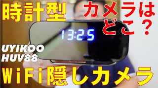 カメラはどこ？時計型WiFi隠しカメラ UYIKOO HUV88 / Where is the camera? Clock-type WiFi hidden camera