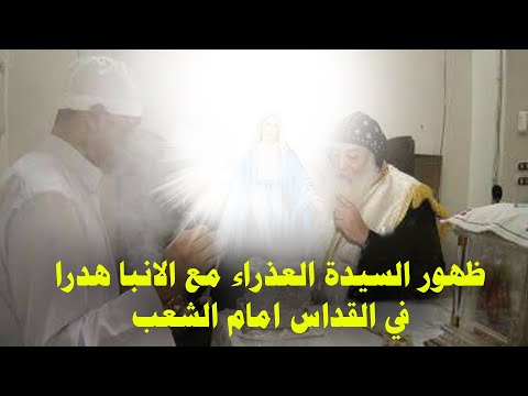 معجزة ظهور السيدة العذراء مع الانبا هدرا في القداس امام الشعب معجزة ظهور السيدة العذراء مع الانبا هدرا في القداس امام الشعب