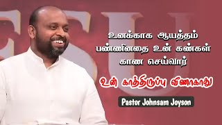 உனக்கானதை உன் கண்கள் காணும் | Pastor Johnsam Joyson | Tamil Christian Message