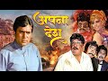 र ज श खन न क फ ल म Apna Desh Full Movie Rajesh Khanna Mumtaz Superhit Film र ज श खन न क फ ल म Apna Desh Full Movie Rajesh Khanna Mumtaz Superhit Film