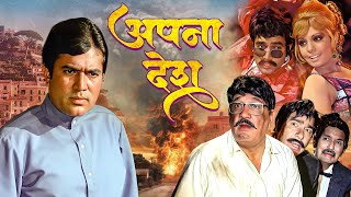 राजेश खन्ना की फिल्म Apna Desh Full Movie | Rajesh Khanna, Mumtaz | Superhit Film