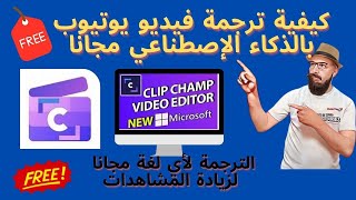 كيفية ترجمة فيديو يوتيوب بالذكاء الإصطناعي مجانا الى كل لغات العالم Clipchamp