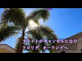フライトキャンセルになってフロリダで休暇+買い物
