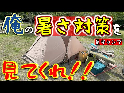 【ソロキャンプ】俺の暑さ対策6種。ならここの里キャンプ場で夏キャンプ。