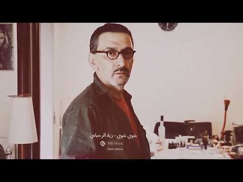 شوي شوي نسخة خاصة زياد الرحباني