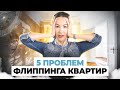 Флиппинг квартир и его основные трудности | 5 проблем флиппинга квартир