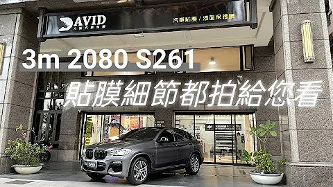 Car Wrapping 3m2080 S261 BMW X4  汽車包膜改色施工 推薦顏色! - 天天要聞