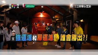 江美琪+逆轉王 VS 李玖哲+九敗亡！是止敗還是連敗？超刺激全新關卡！為了拯救公主，拼就對了！！綜藝玩很大 x OPPO 【第九十回 台灣 台中】20180120【第180集完整版】