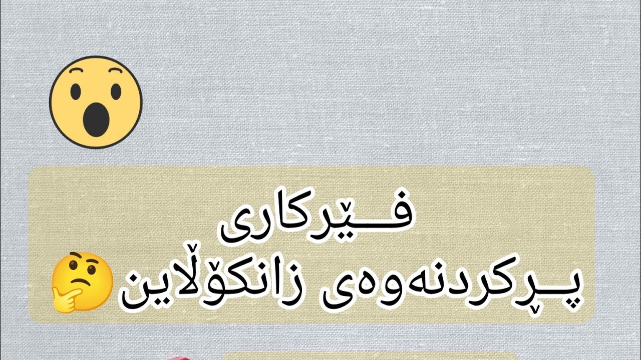 فێرکاری پڕکردنەوەی فۆڕمی زانکۆڵاین