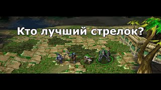 Вычисляем кто сильнейший стрелок в Warcraft 3 и чилим