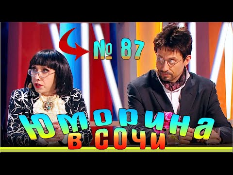 видео: Юморина в Сочи  - Выпуск 87 | Umorina v Sochi.