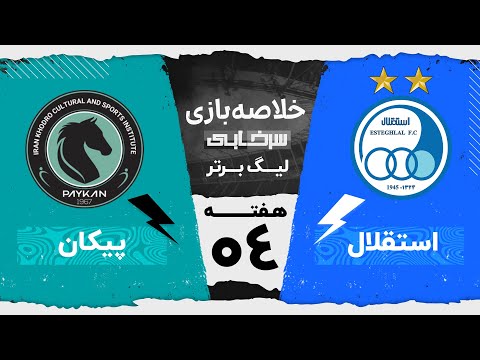 خلاصه بازی استقلال و پیکان هفته چهارم لیگ برتر خلیج فارس