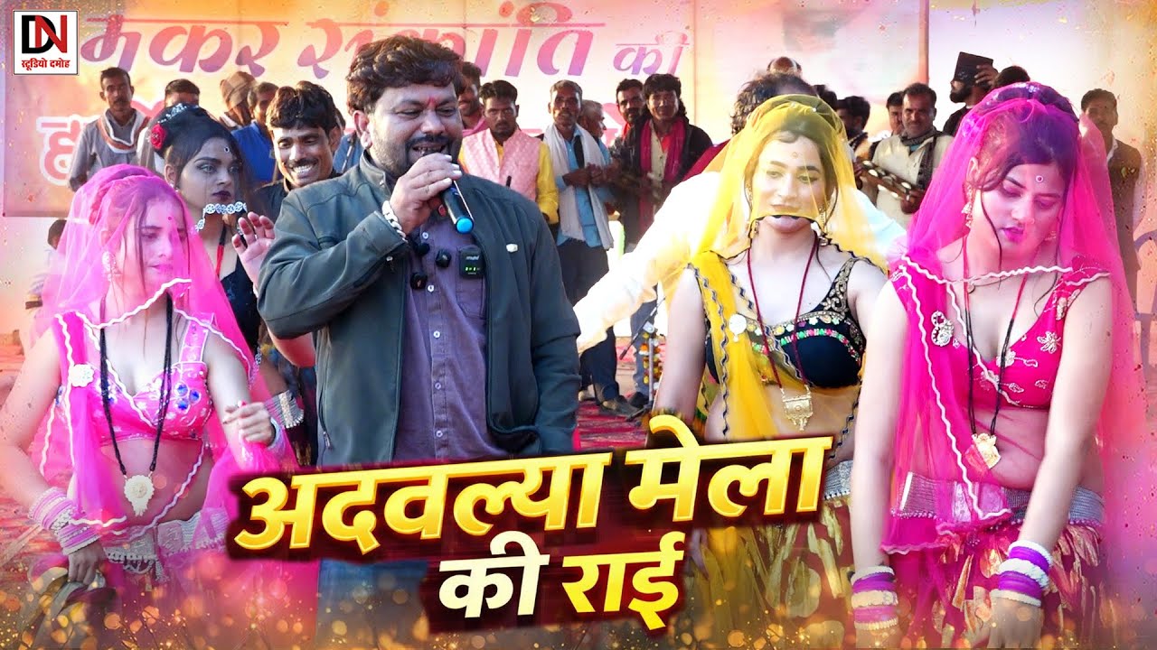 देशी राई//हँसा लूट ले भहार//अदवल्या मेला की राई//महिपाल ठाकुर 