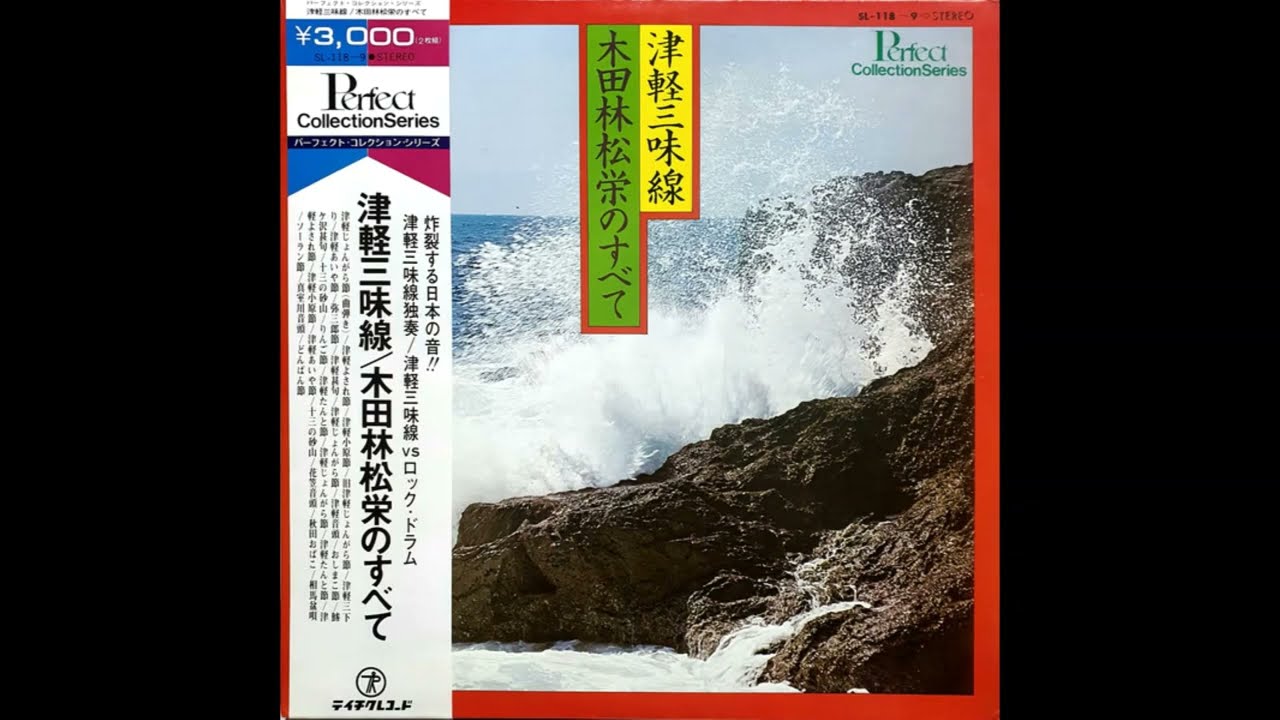 木田林松栄 & 石川晶とカウント・バッファローズ／津軽じょんがら節 LP Rinshōe Kida, Akira Ishikawa & Count Buffaloes – Sōran Bushi