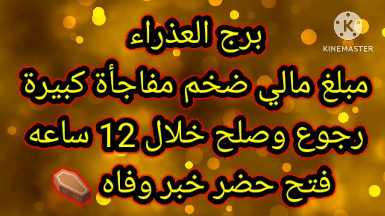 برج العذراء مبلغ مالي ضخم مفاجأة كبيرة رجوع وصلح خلال 12 ساعه