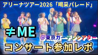 [Otaku Activity Vlog] ≠ME Arena Tour 2026 "Kassai Parade" Tokyo Garden Theater Daytime Performanc...