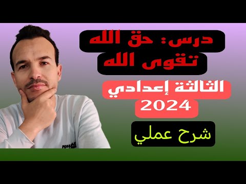 عنوان الدرس حق الله تقوى الله الثالثة اعدادي المغرب الأحرار الرسميين المغرب