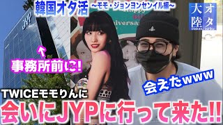 【オタ大陸】TWICEモモに会いにJYP行ったら誰も予想しない結果に！！！