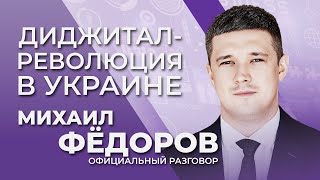 Украина в смартфоне. План цифровизации страны | Официальный разговор