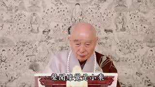 淨空老法師｜念佛法門是從果上修的