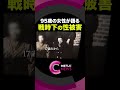 【戦時下の性被害】95歳が初めて語る 78年間苦しみ続けた戦争の記憶 #黒川開拓団 #shorts