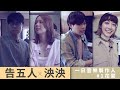 【一日音樂製作人#1】花絮 -泱泱來去告五人家住一晚?!