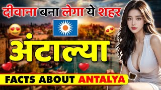 दीवाना बना लेगा ये शहर ! Amazing Facts About Antalya ! Antalya Travel & Tourism & Places.