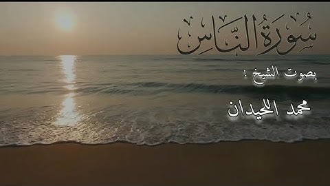 سورة الناس بصوت الشيخ محمد اللحيدان
